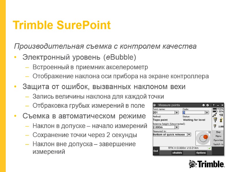 Trimble SurePoint Производительная съемка с контролем качества Электронный уровень (eBubble) Встроенный в приемник акселерометр